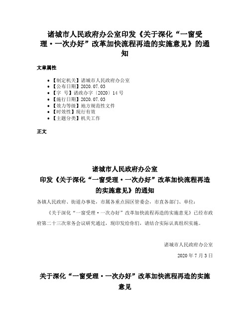 诸城市人民政府办公室印发《关于深化“一窗受理·一次办好”改革加快流程再造的实施意见》的通知