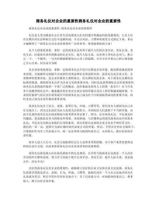 商务礼仪对企业的重要性商务礼仪对企业的重要性