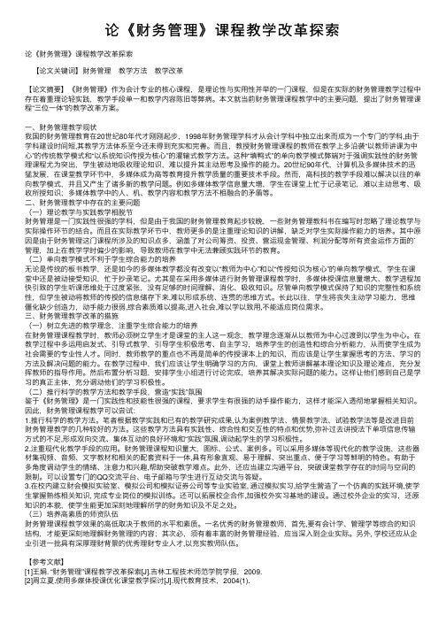 论《财务管理》课程教学改革探索