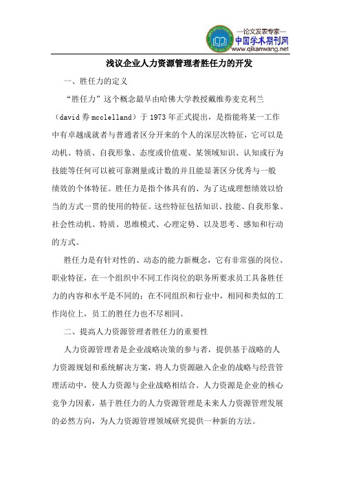 企业人力资源管理者胜任力的开发