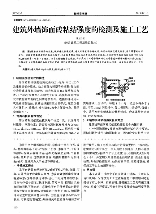 建筑外墙饰面砖粘结强度的检测及施工工艺