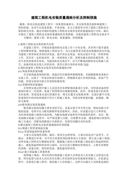 建筑工程机电安装质量通病分析及控制措施