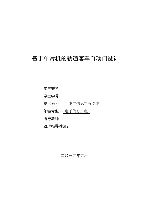 基于单片机的轨道客车自动门设计资料