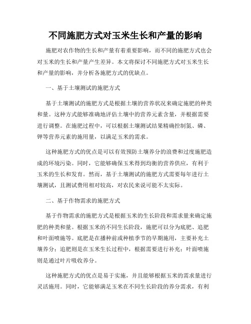 不同施肥方式对玉米生长和产量的影响