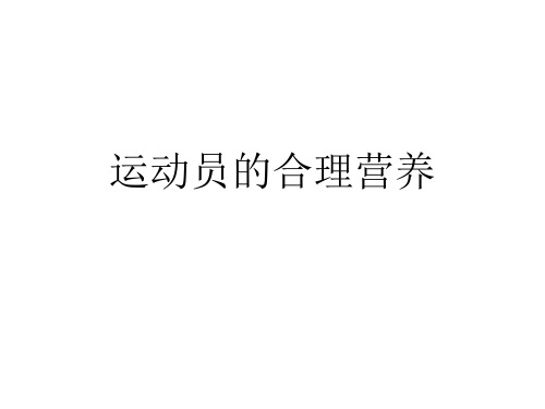 运动员的合理营养