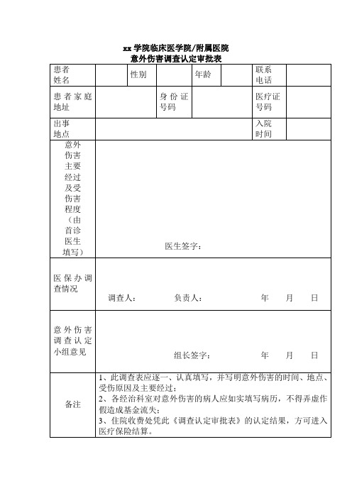 意外伤害调查认定审批表