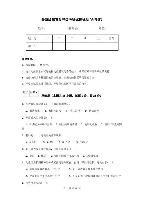 最新版保育员三级考试试题试卷(含答案)