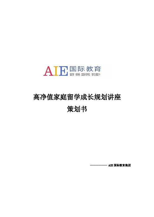 AIE国际教育留学讲座策划书