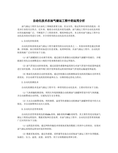 自动化技术在油气储运工程中的运用分析