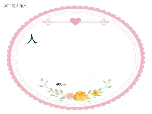 高三写人作文《人》400字(共6张PPT)