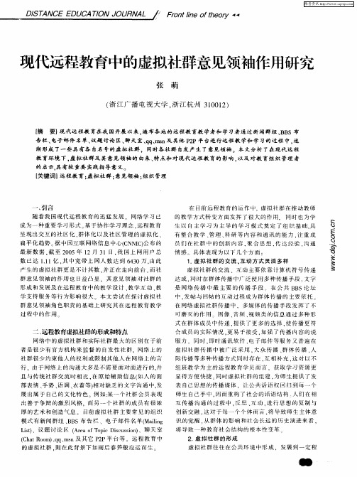 现代远程教育中的虚拟社群意见领袖作用研究