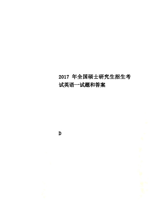 2017年全国硕士研究生招生考试英语一试题和答案