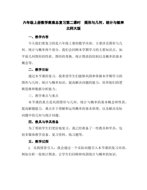 六年级上册数学教案-总复习第二课时图形与几何、统计与概率北师大版