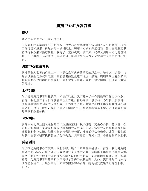 胸痛中心汇报发言稿