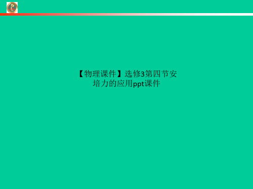 【物理课件】选修3第四节安培力的应用ppt课件