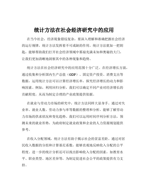 统计方法在社会经济研究中的应用