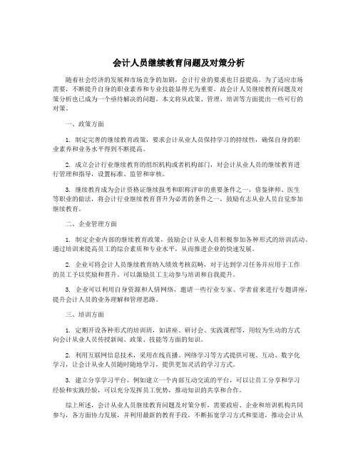 会计人员继续教育问题及对策分析