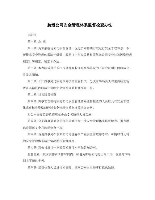 航运公司安全管理体系监督检查办法