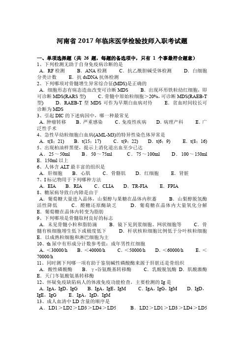 河南省2017年临床医学检验技师入职考试题