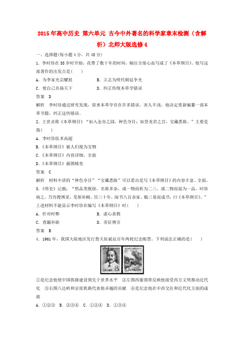 【北师大版】选修四:第6单元-古今中外著名的科学家章末检测(含解析)