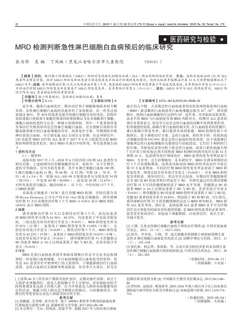 mrd检测判断急性淋巴细胞白血病预后的临床研究