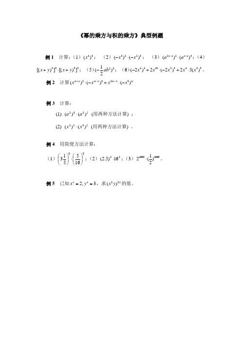 [中学联盟]北师大版七年级数学下册《幂的乘方与积的乘方》典型例题