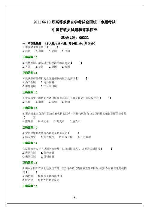 全国2011年10月自考中国行政史试题和答案