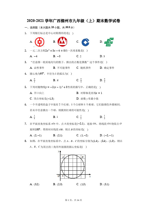 2020-2021学年广西柳州市九年级(上)期末数学试卷(附答案详解)