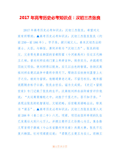 2017年高考历史必考知识点：汉初三杰张良