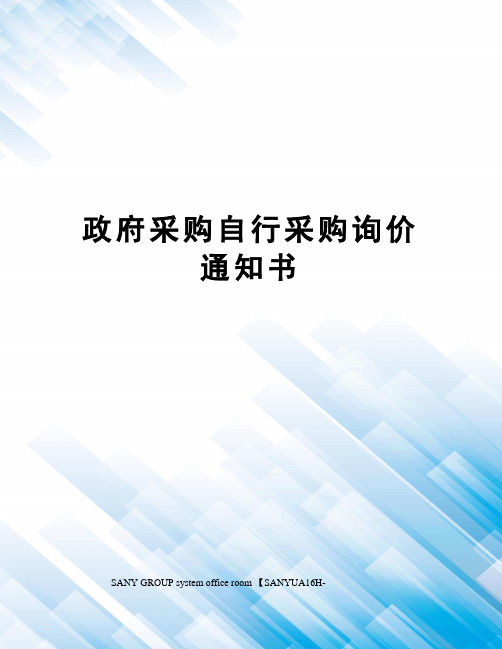 政府采购自行采购询价通知书