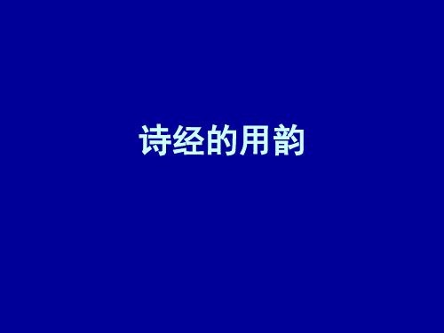 诗经韵例与上古音(1)