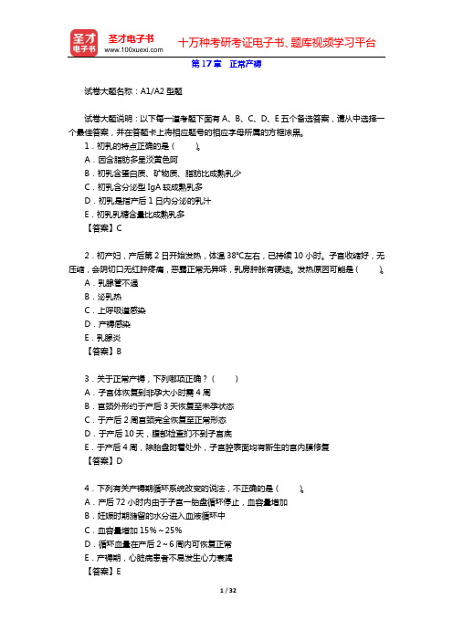 2020年妇产科学(高级职称)考试题库(第17章 正常产褥)【圣才出品】