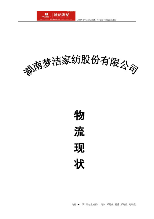 湖南梦洁家纺有限公司物流现状