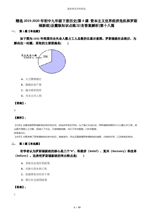 精选2019-2020年初中九年级下册历史[第4课 资本主义世界经济危机和罗斯福新政]岳麓版知识点练习[含答案解析