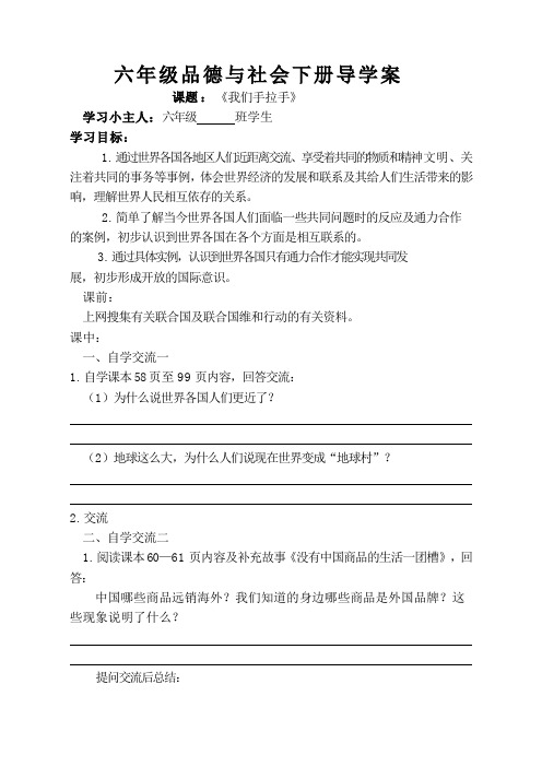 人教版六年级品德与社会下册第三单元3我们手拉手