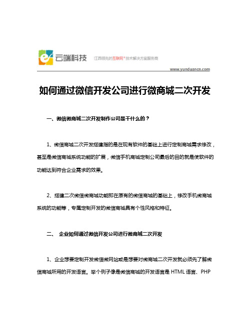 如何通过微信开发公司进行微商城二次开发