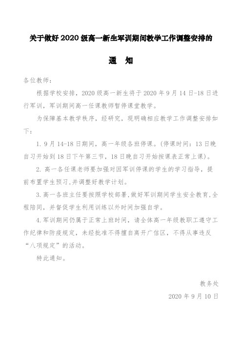 关于做好高一新生军训期间教学工作调整安排的通知