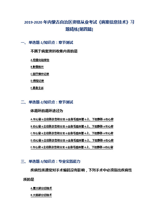 2019-2020年内蒙古自治区资格从业考试《病案信息技术》习题精练[第四篇]