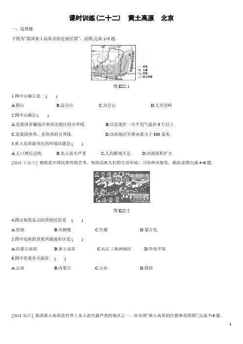 中考地理一轮复习课时训练(含答案)22黄土高原 北京