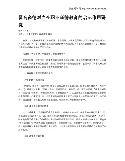 晋商商德对当今职业道德教育的启示作用研究