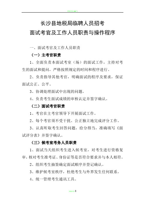 面试考官及工作人员职责与操作程序