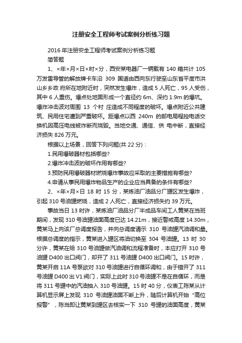 注册安全工程师考试案例分析练习题