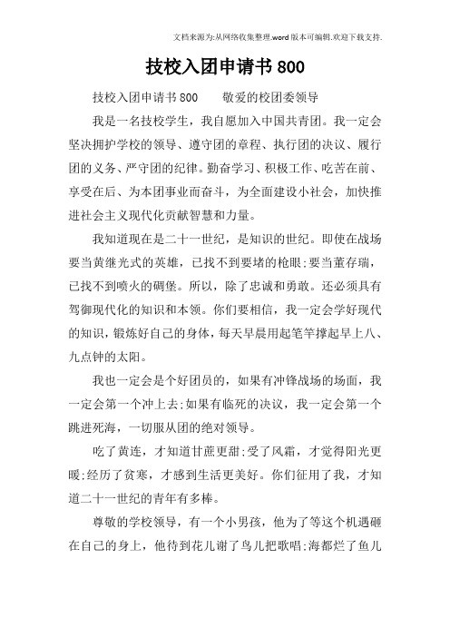 技校入团申请书800