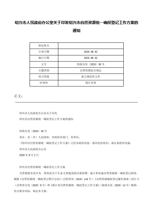 绍兴市人民政府办公室关于印发绍兴市自然资源统一确权登记工作方案的通知-绍政办发〔2020〕30号