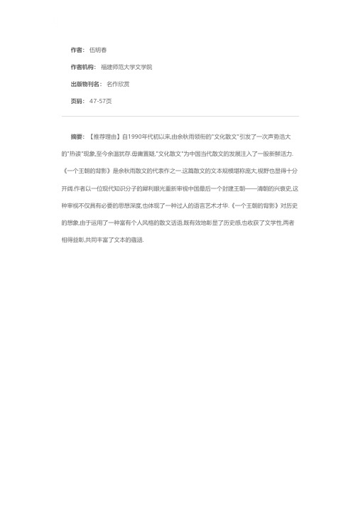 想象历史的另一种方式——余秋雨《一个王朝的背影》简论