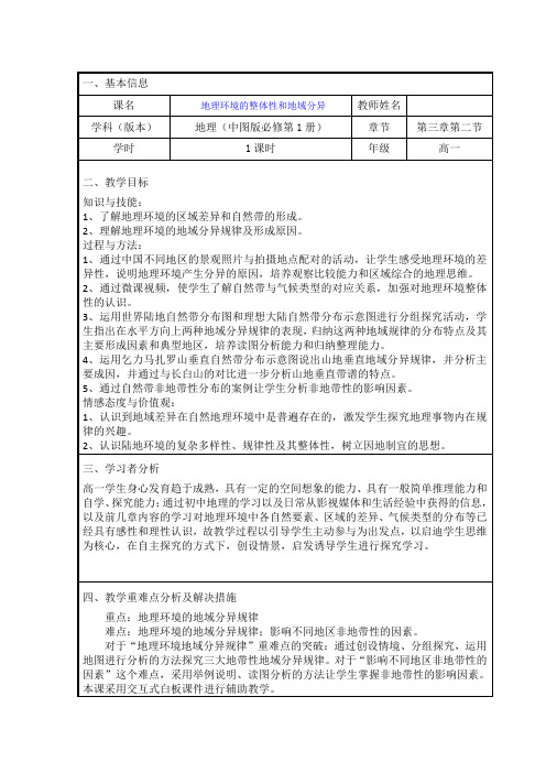 中图版高中地理必修1第3章第2节地理环境的整体性和地域分异教案