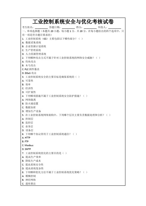 工业控制系统安全与优化考核试卷