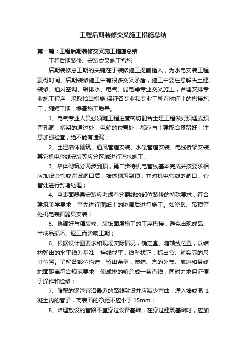 工程后期装修交叉施工措施总结