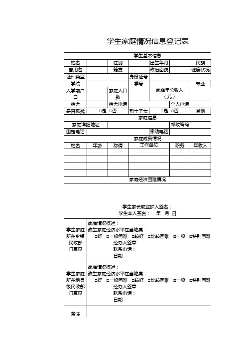 学生家庭情况信息登记表EXCEL模板