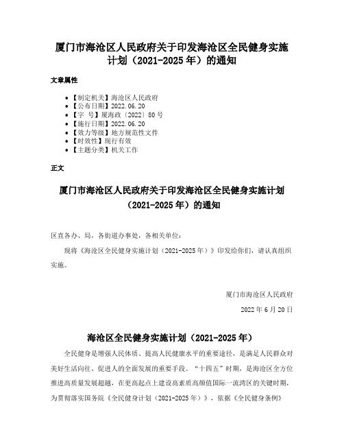 厦门市海沧区人民政府关于印发海沧区全民健身实施计划（2021-2025年）的通知